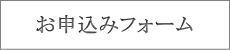 ツアーのお申し込みはこちらから