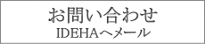 IDEHAへのメールはこちらから