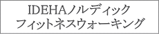 ノルディックフィットネスウォーキングの詳細