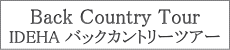 バックカントリーツアーの詳細はこちらから