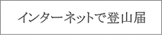 山形県内の登山届はこちらから